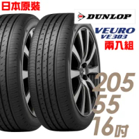【登祿普】日本製造 VE303舒適寧靜輪胎_兩入組 205/55/16(VE303)