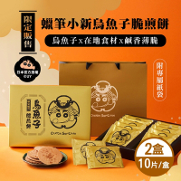 蠟筆小新 烏魚子脆煎餅禮盒6盒(10片/盒)-附專屬提袋