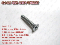 螺絲 SV-007 十字螺絲 3.6 X 24.6 mm 皿頭螺絲（100支/包）鍍鋅螺絲 機械牙螺絲 平頭螺絲 木工螺絲