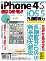 【電子書】iPhone 4S無禁忌活用術 X iOS 5升級即戰力