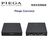 【澄名影音展場】瑞士 PIEGA Connect 無線訊號傳輸器 公司貨