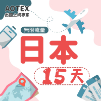 【AOTEX】15天日本上網卡4G高速網路無限流量吃到飽日本SIM卡日本手機上網