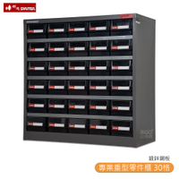 【SHUTER樹德】HD-530 專業重型零件櫃 30格抽屜 整理 零物件分類 整理櫃 工作櫃 分類櫃 收納櫃