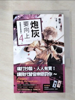 【書寶二手書T2／一般小說_AJH】炮灰要向上 vol.4 穿越變成音樂網紅_香草