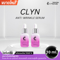 Clyn anti-wrinkle serum(เซรั่มคลิน ริ้วรอย) 1ขวด ขนาด 10ml และ 20ml สกินแคร์ Skincare ใบหน้า