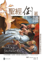 【電子書】聖經倒著讀：福音書教我們的喻象讀經法