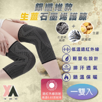 【XA】2.0銀纖維款生薑石墨烯護膝-一雙入(透氣、遠紅外線、膝蓋、髕骨不適)
