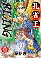 【電子書】孔雀王RISING (9)