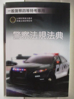 【書寶二手書T6／進修考試_OKL】警察法規法典_民108