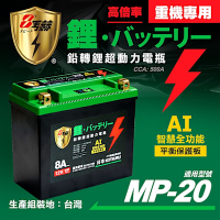 【KOTSURU】MP-20│重機專用│8馬赫 鉛轉鋰超動力機車電瓶 鋰鐵啟動電池 12V 500CCA 台灣製造