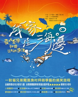 【電子書】我家住海邊：尋找台灣即將消失的漁法