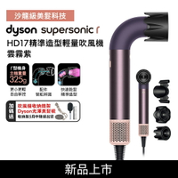 【送收納架+美髮雙梳】Dyson Supersonic r  HD17 精準造型輕量吹風機 雲霧紫限定色 全新登場