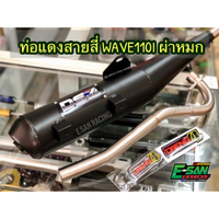 Brand new products  DS4-WI-S1 ท่อสูตรแดงสายสี่ ทรงเดิม เวฟ110I ปี 2012-2021 ผ่าหมก ท่อผ่า ท่อสูตร