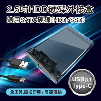 2.5吋HDD硬碟外接盒 免工具安裝 Type-C USB 3.1高速傳輸 SATA介面 SSD適用