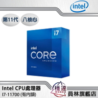 【Intel】I7-11700(有內顯)CPU處理器 八核心 第11代(內附組合優惠價)