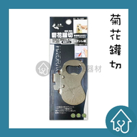 上龍 龍的家族 菊花罐切 (開罐、開瓶) TL-1237 開罐器 開瓶器