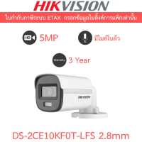 Hikvision กล้องวงจรปิด 5MP ColorVu มีไมค์ในตัว รุ่น DS-2CE10KF0T-LFS เลนส์ 2.8mm คําแนะนําการขายที่ร