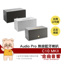 Audio Pro C10 MKII 多樣連接 WiFi連線 支援 AirPlay 無線藍牙喇叭 | 金曲音響