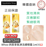 Whoo后 拱辰享氣津活膚眼霜 1ml x12
