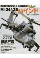 Mi-24/-35 HIND 雌鹿戰鬥直升機解說書