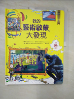 【書寶二手書T8／科學_I53】小翻頁大發現12：我的藝術啟蒙大發現_蘿西‧狄金絲,  王翎