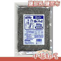 【鹽部長 鹽昆布 500g】日本製 北海道 業務用 塩部長 塩昆布 海帶 炊飯 高湯 煮湯 炒菜 涼拌【小福部屋】