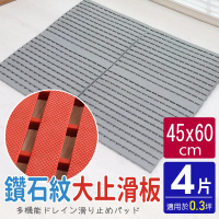 AD 德瑞森 鑽石紋45CM工作棧板/防滑板/止滑板/排水板(4片裝-適用0.3坪)