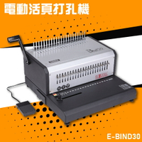 【辦公嚴選】Resun E-BIND30 電動活頁打孔機 膠裝 裝訂 打孔器 印刷 包裝 事務機器 公家機關