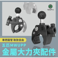 強強滾生活 五匹 MWUPP osopro系列手機架專用 車把圓管金屬大力夾配件(DLG26) 公司貨