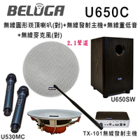 【澄名影音展場】BELUGA 白鯨牌 UF650C 無線圓形崁頂喇叭2.1豪華美聲組(含重砲組+無線手持麥克風1對U530MC)