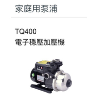 大井泵浦 TQ400B 電子式穩壓加壓機,加壓機,1/2HP加壓馬達 ,加壓機 清倉價 買到賺到 非 KQ-400