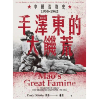 【momoBOOK】毛澤東的大饑荒：中國浩劫史1958-1962（當代中國史學家馮客三部曲）(電子書)