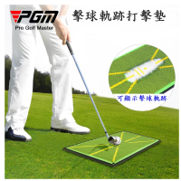 PGM 高爾夫珠片軌跡打擊墊 揮桿軌跡打擊墊(高爾夫打擊墊 揮桿軌跡打擊墊 打擊墊)