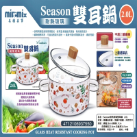【美樂美事 milomix】Season耐熱玻璃雙耳鍋2.0L(玻璃湯鍋 雙耳湯鍋)
