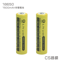 CS昌碩 18650 充電電池（2入）1500mAh/顆（附收納盒） 凸點設計 台灣BSMI認證 產品責任險 合格海關進口 環保稅繳納