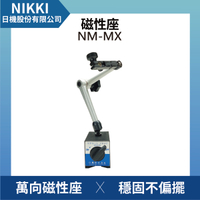 【日機】磁性座 NM-MX 量表調整固定座/萬向磁性表座/磁性工作台/量測器具/槓桿表/百分表