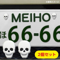 日本 MEIHO 骷髏頭車牌裝飾螺絲帽 ME-328【APP下單9%點數回饋】