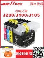 〖含稅包郵〗INKOOL適用兄弟J200打印機墨盒 Brother DCP-J100/J105 MFC-J200-一體機墨水LC549/LC545 XL墨量-淘淘屋