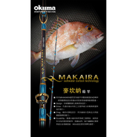 寶熊 OKUMA MAKAIRA 麥坎納 船釣竿