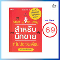 (69) หนังสือ start with why สำหรับนักขายที่ไม่ง้อเงินเดือน