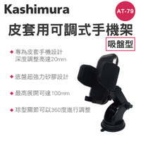 【499超取+宅配免運】真便宜 KASHIMURA AT-79 手帳型伸縮車用手機架-吸盤式