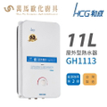 HCG 和成 GH1113 11公升屋外型瓦斯熱水器 - 二級能效