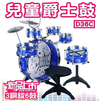 『時尚監控館』(D36C)兒童爵士鼓玩具 三鑼六鼓附椅子 打擊樂器 敲打樂器 生日禮物