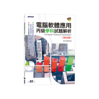 電腦軟體應用丙級學科試題解析｜2024版