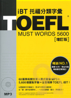 眾文TOEFL iBT托福分類字彙