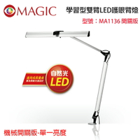 【MAGIC 】學習型雙臂LED護眼臂燈-MA1136機械開關版-單一亮度