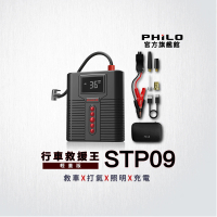 【Philo 飛樂】多功能救車電源/打氣機STP09(四合一/無線/贈專屬收納包)