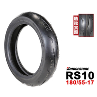 BRIDGESTONE 普利司通 RS10 180/55-17