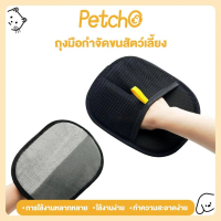 ※Petstric 🐾 Petcho ถุงมือเก็บขน ขนแปรงสองทาง แปรงกําจัดขน ถุงมือกำจัดขนด้วยไฟฟ้าสถิตสำหรับสัตว์เลี้ย
