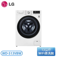 『含基本安裝』［LG 樂金］13公斤 WiFi滾筒洗衣機(蒸洗脫) 冰磁白 WD-S13VBW
